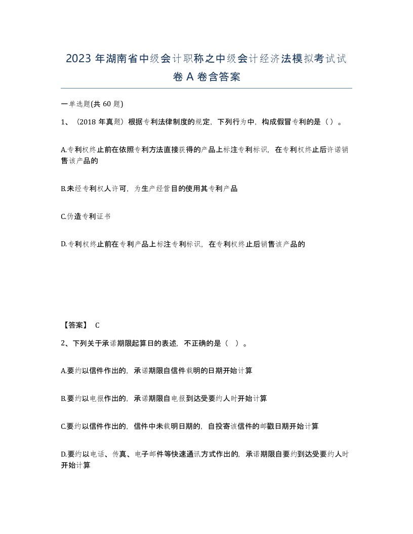 2023年湖南省中级会计职称之中级会计经济法模拟考试试卷A卷含答案