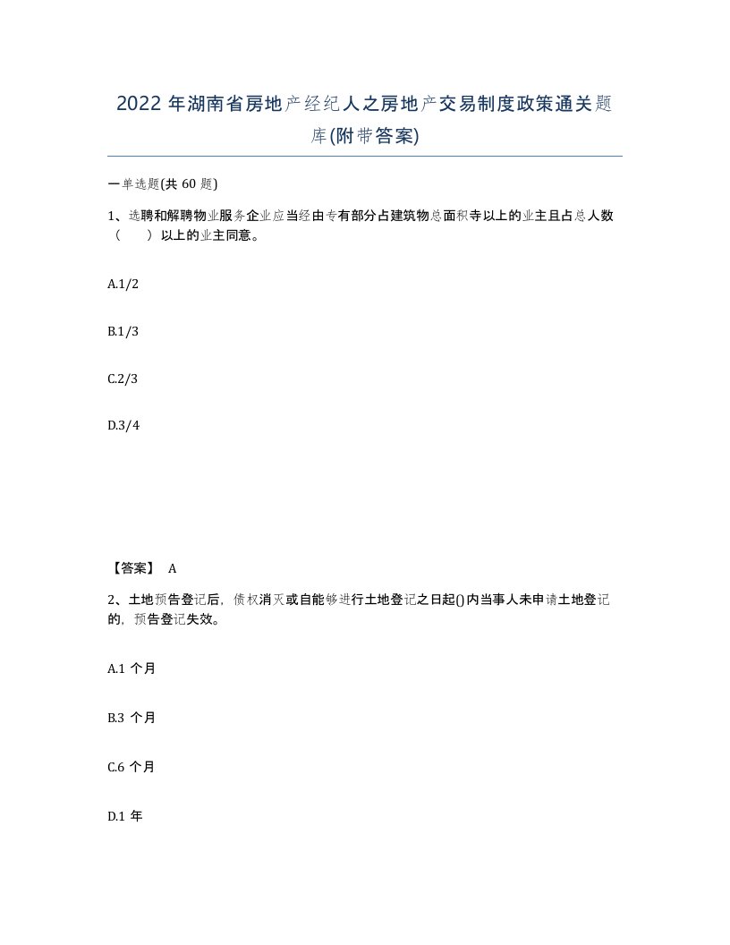 2022年湖南省房地产经纪人之房地产交易制度政策通关题库附带答案