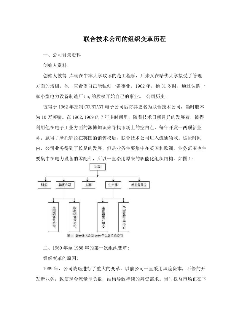 ejlAAA联合技术公司的组织变革历程