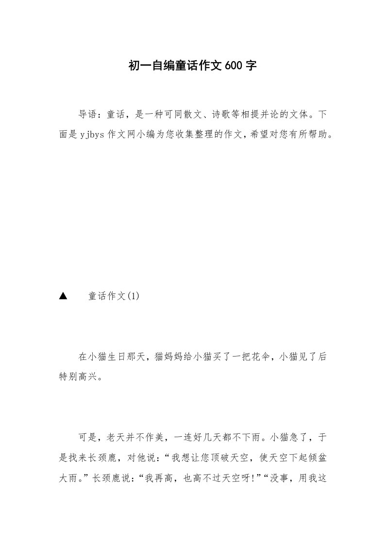 初一自编童话作文600字