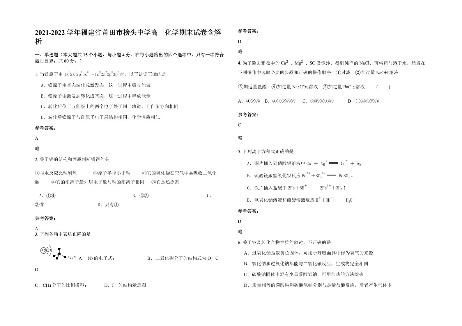 2021-2022学年福建省莆田市榜头中学高一化学期末试卷含解析