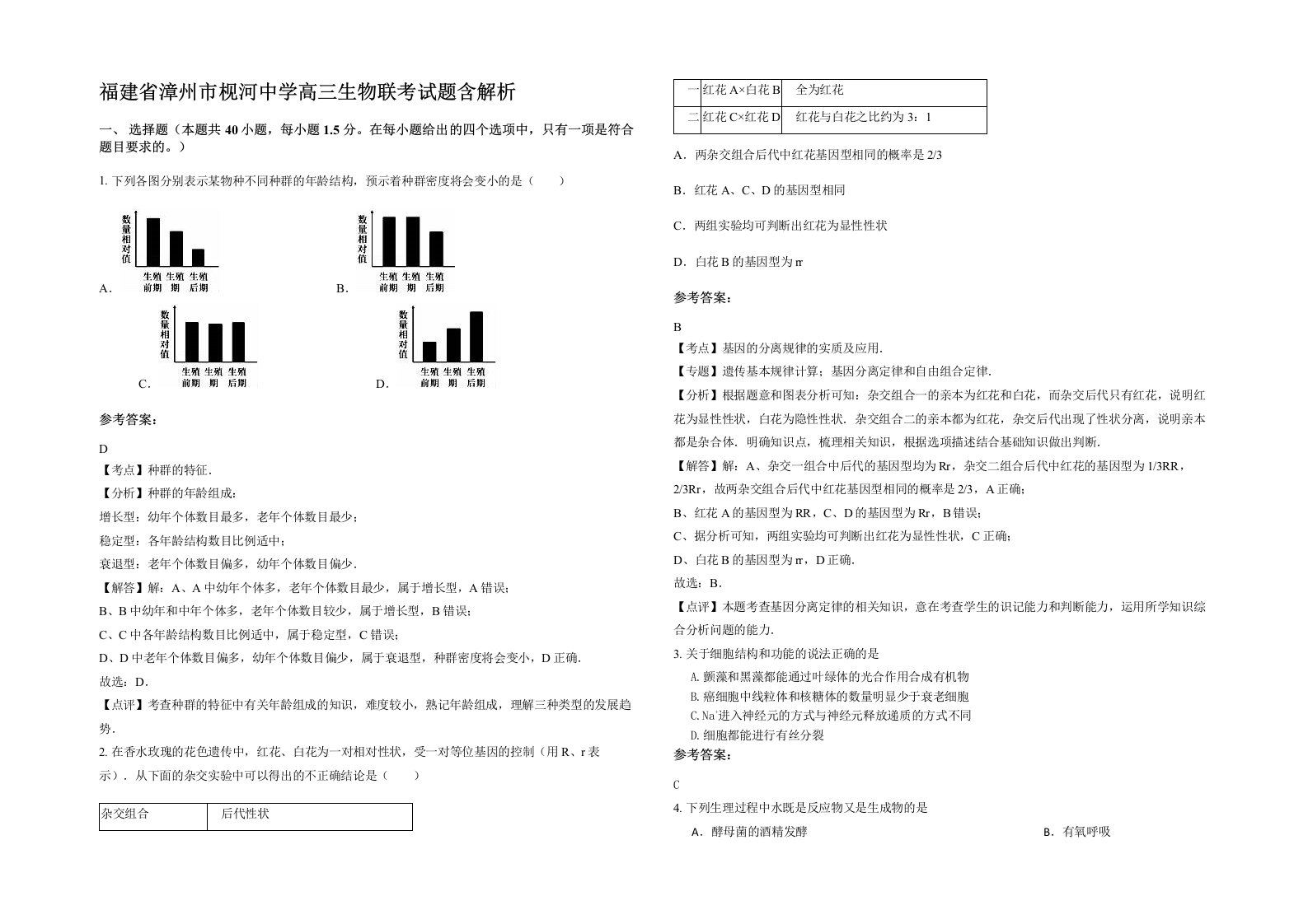 福建省漳州市枧河中学高三生物联考试题含解析