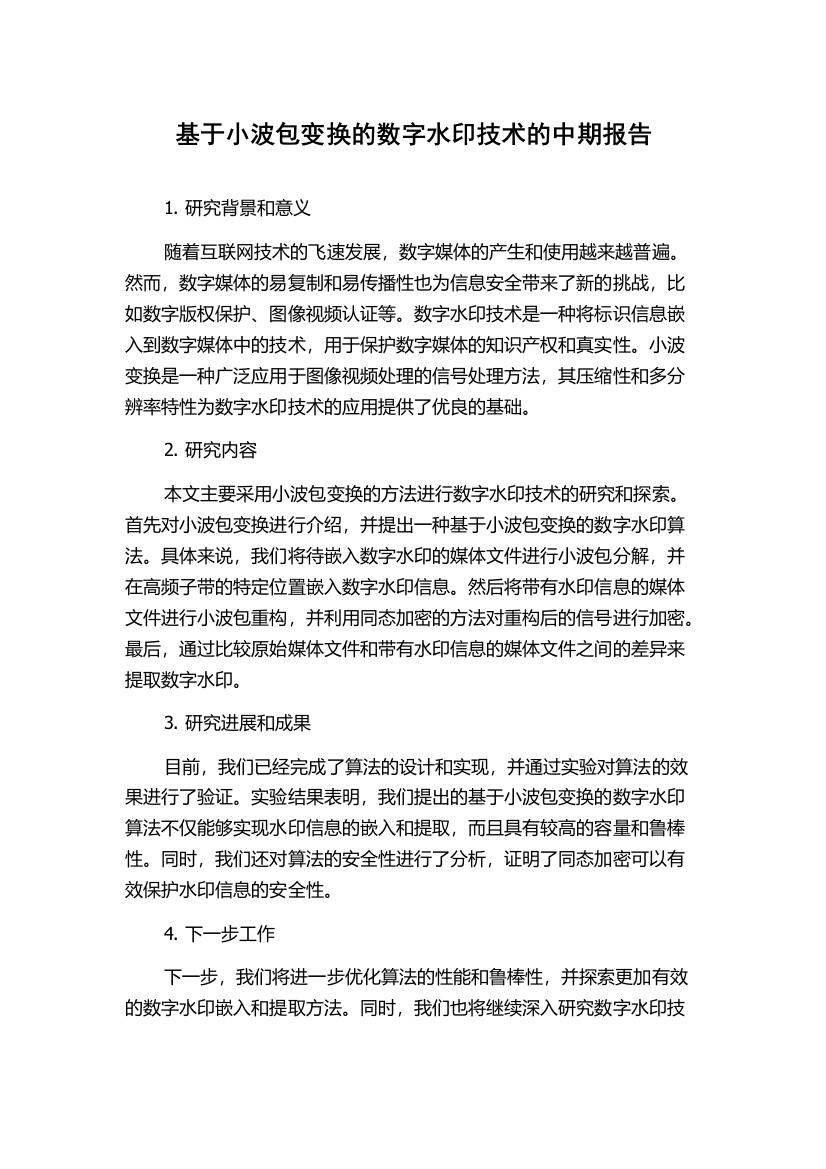 基于小波包变换的数字水印技术的中期报告