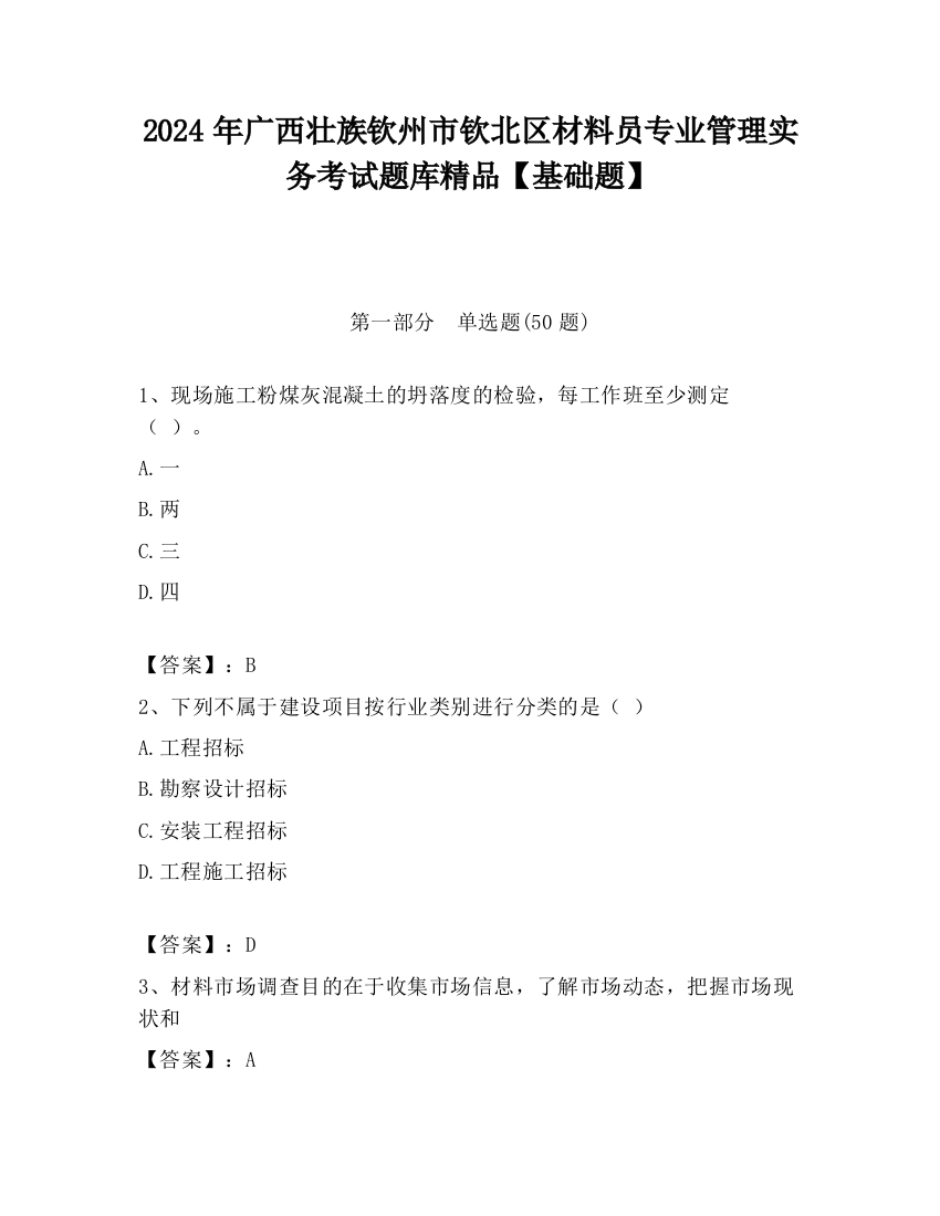 2024年广西壮族钦州市钦北区材料员专业管理实务考试题库精品【基础题】