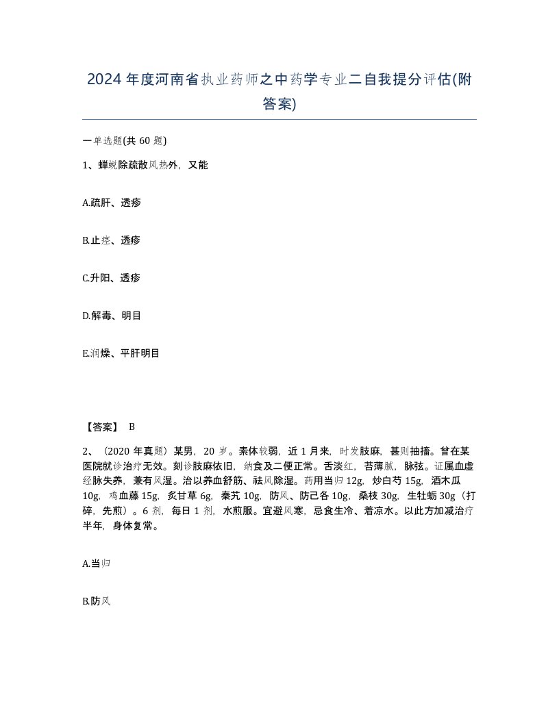 2024年度河南省执业药师之中药学专业二自我提分评估附答案