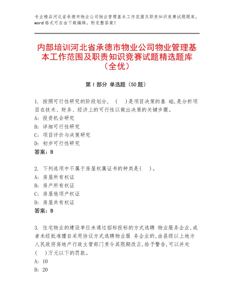 内部培训河北省承德市物业公司物业管理基本工作范围及职责知识竞赛试题精选题库（全优）