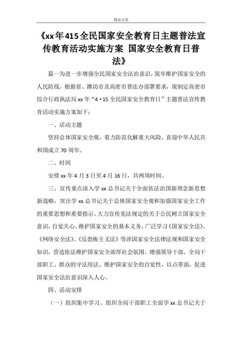 《2021年415全民国家安全教育日主题普法宣传教育活动实施方案