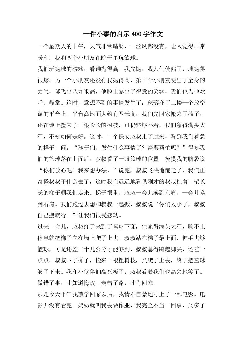 一件小事的启示400字作文