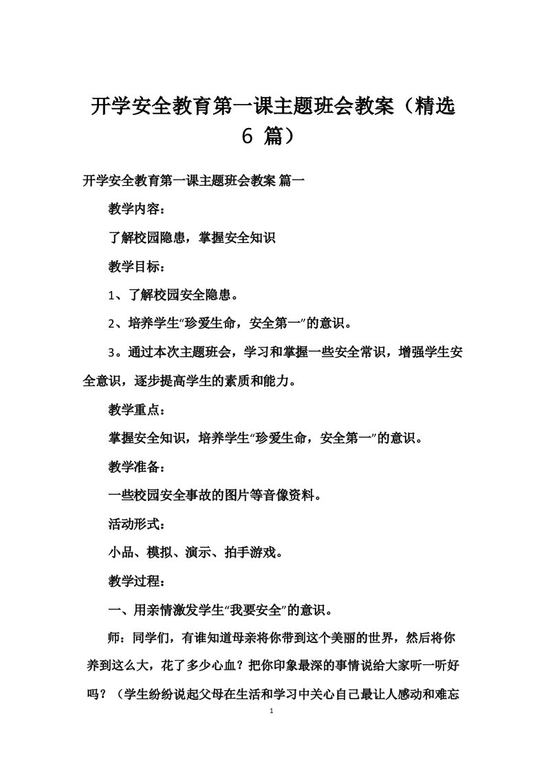 开学安全教育第一课主题班会教案(6篇)