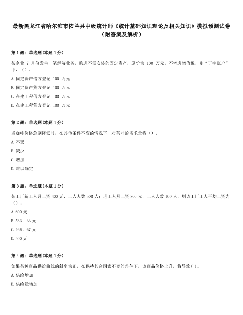 最新黑龙江省哈尔滨市依兰县中级统计师《统计基础知识理论及相关知识》模拟预测试卷（附答案及解析）