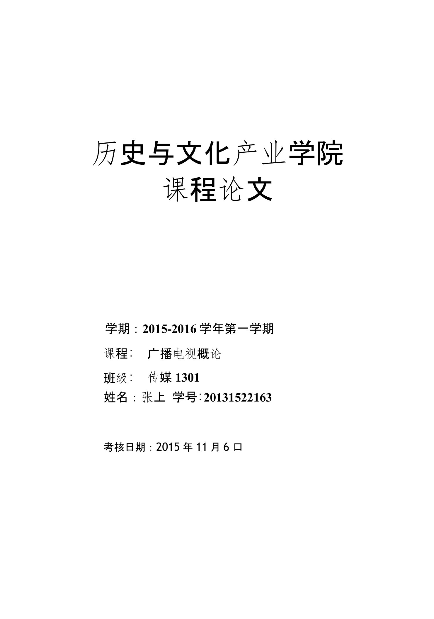 广播电视概论论文