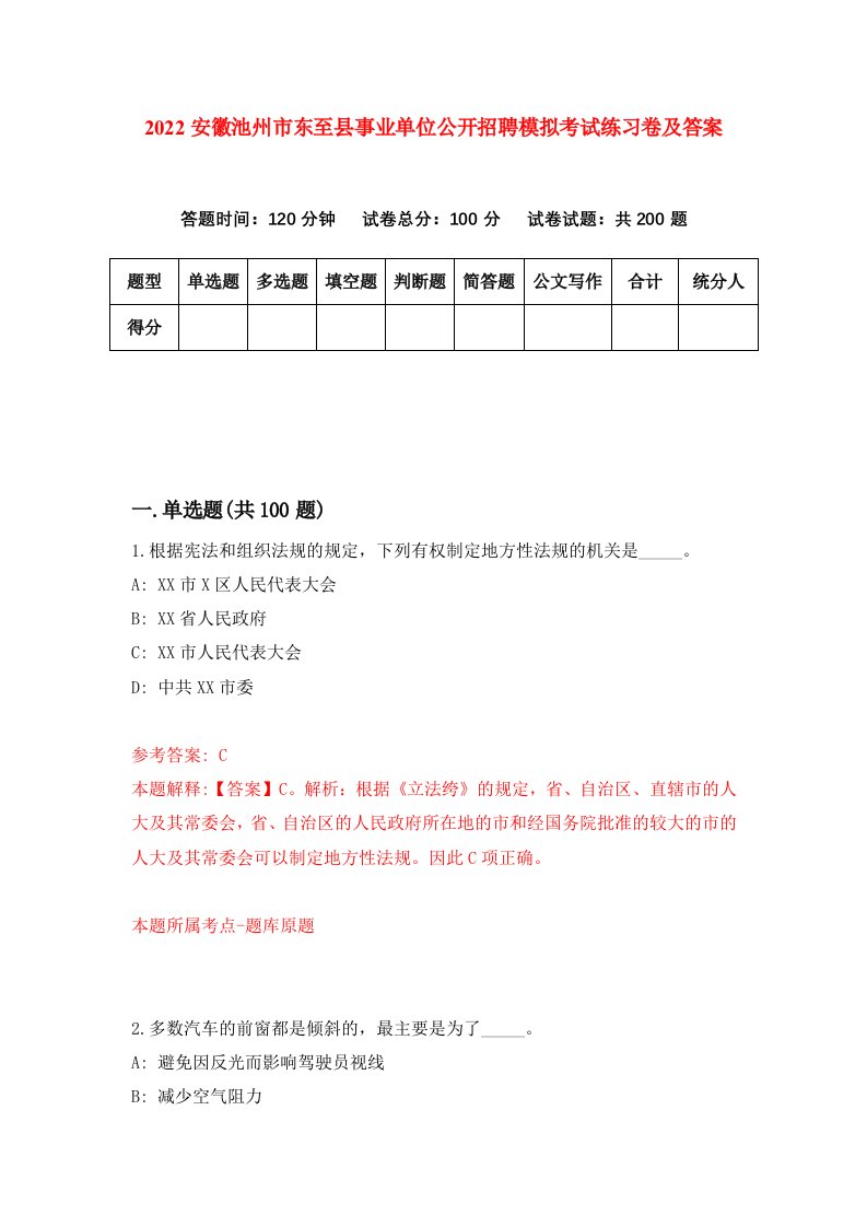 2022安徽池州市东至县事业单位公开招聘模拟考试练习卷及答案第8卷