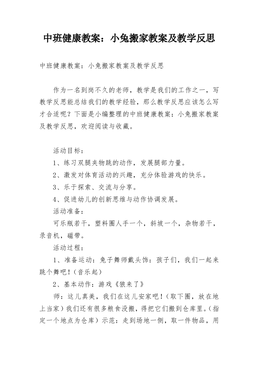 中班健康教案：小兔搬家教案及教学反思