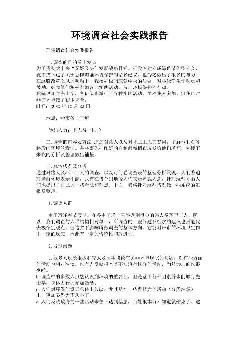 环境调查社会实践报告