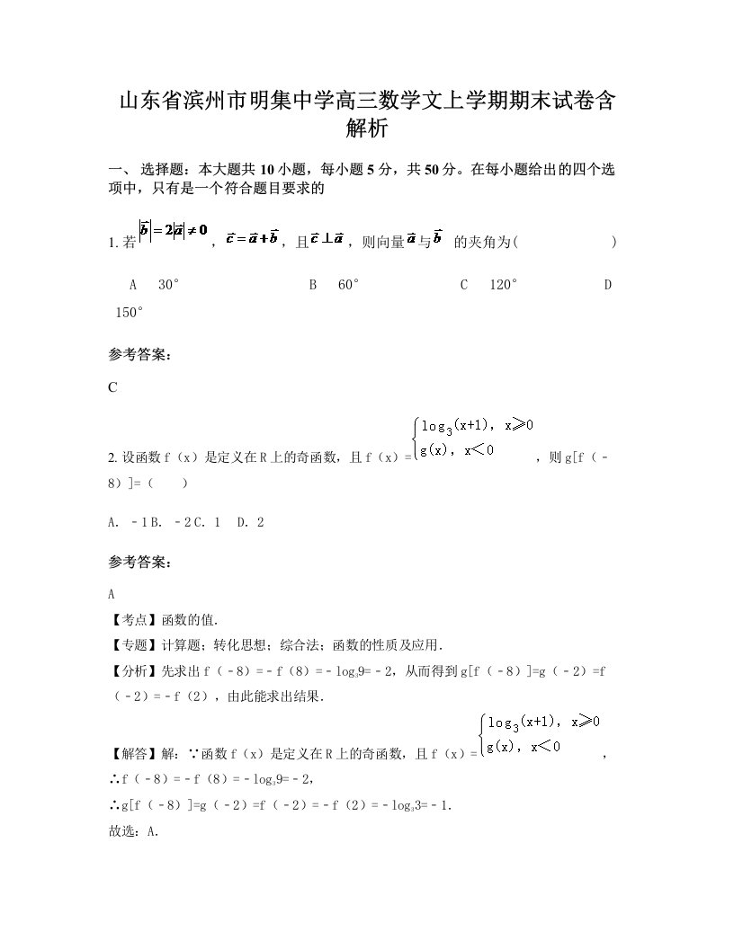 山东省滨州市明集中学高三数学文上学期期末试卷含解析