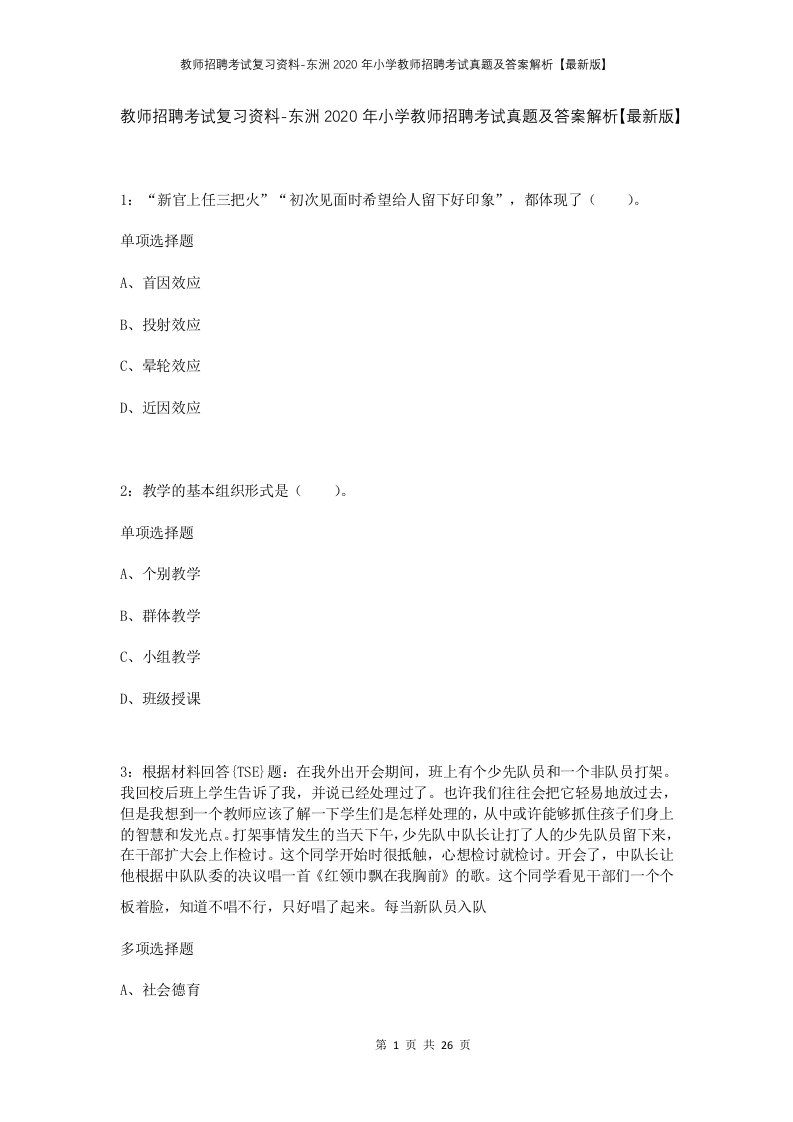 教师招聘考试复习资料-东洲2020年小学教师招聘考试真题及答案解析最新版