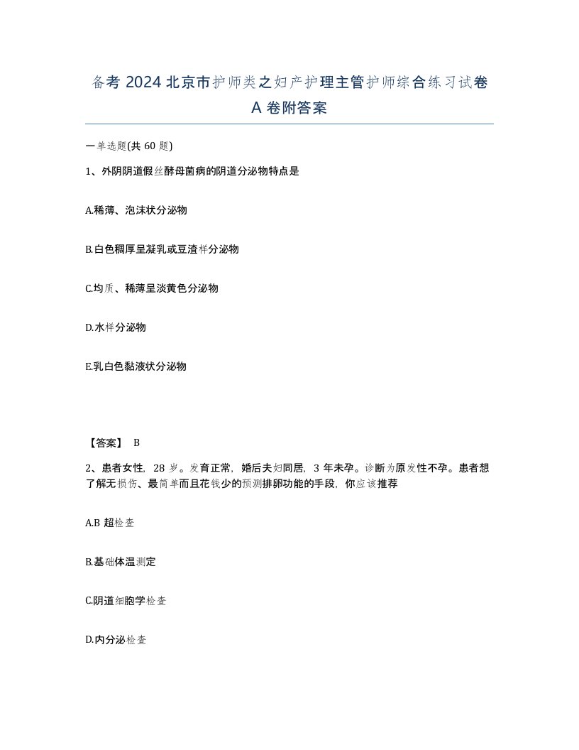 备考2024北京市护师类之妇产护理主管护师综合练习试卷A卷附答案