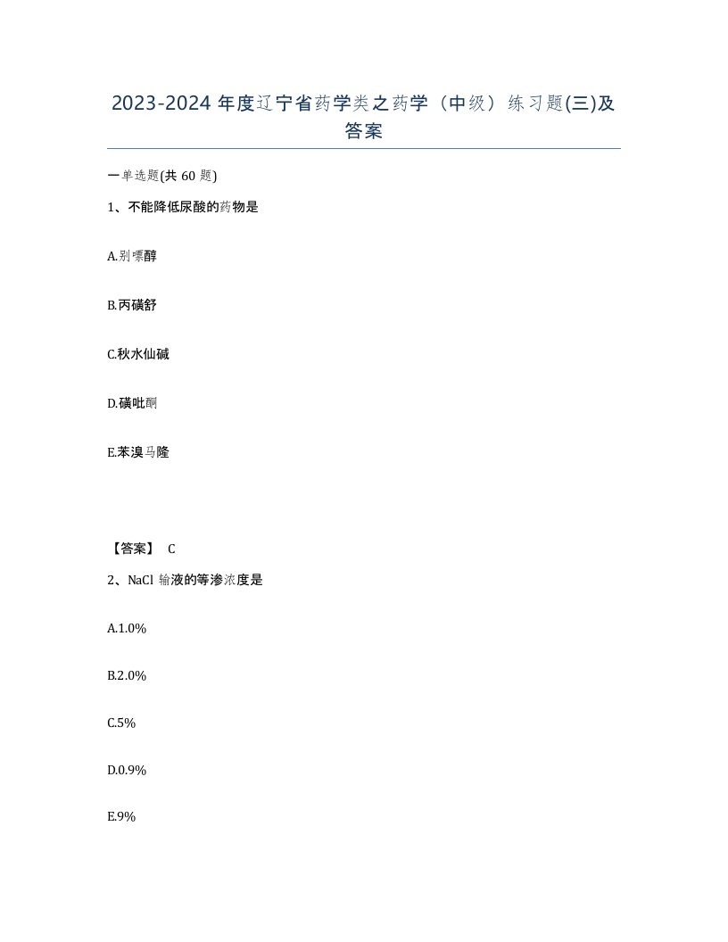 2023-2024年度辽宁省药学类之药学中级练习题三及答案