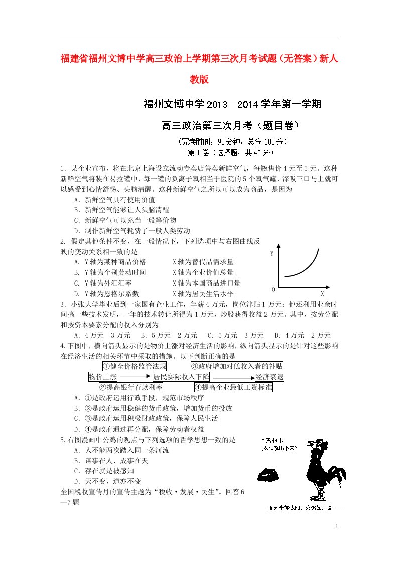 福建省福州文博中学高三政治上学期第三次月考试题（无答案）新人教版