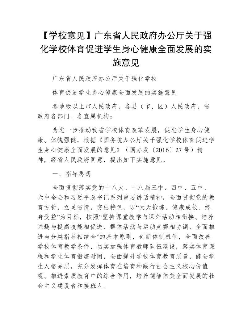 【学校意见】广东省人民政府办公厅关于强化学校体育促进学生身心健康全面发展的实施意见