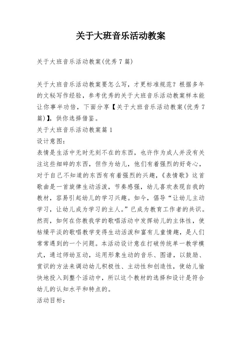 关于大班音乐活动教案