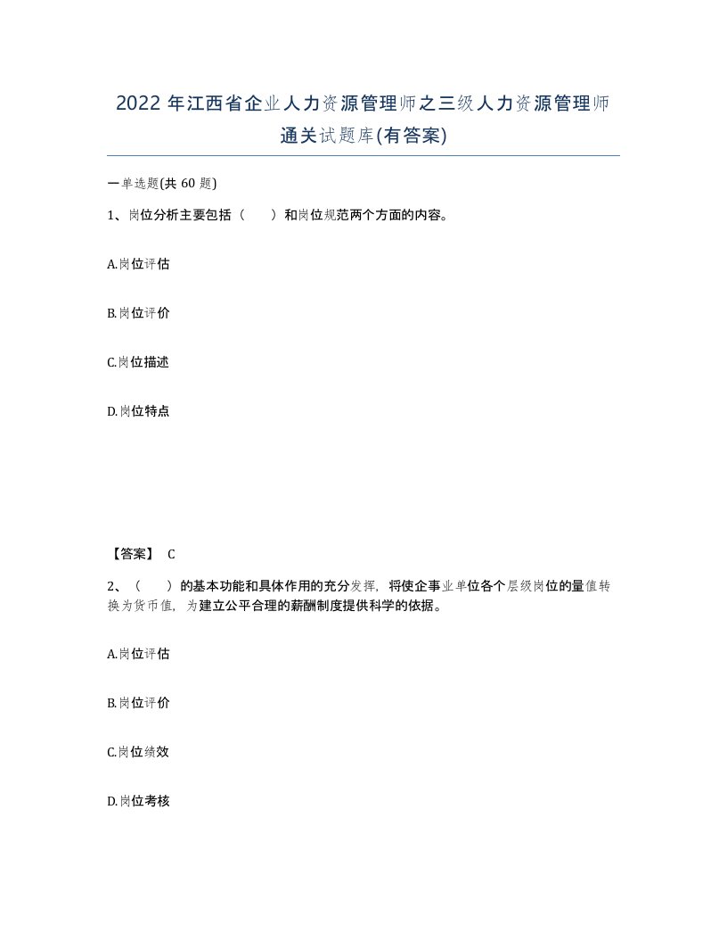 2022年江西省企业人力资源管理师之三级人力资源管理师通关试题库有答案