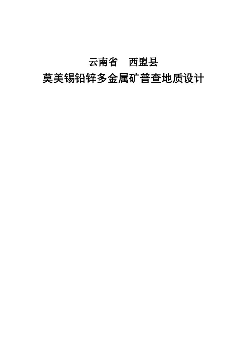 云南省西盟县莫美锡铅锌多金属矿区地质勘查设计