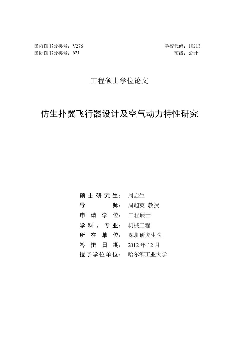 仿生扑翼飞行器设计及空气动力特性研究-机械工程专业毕业论文