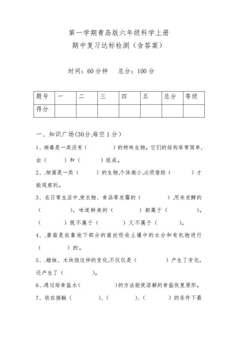 青岛版小学科学六年级上册期中复习达标检测试题(含答案)