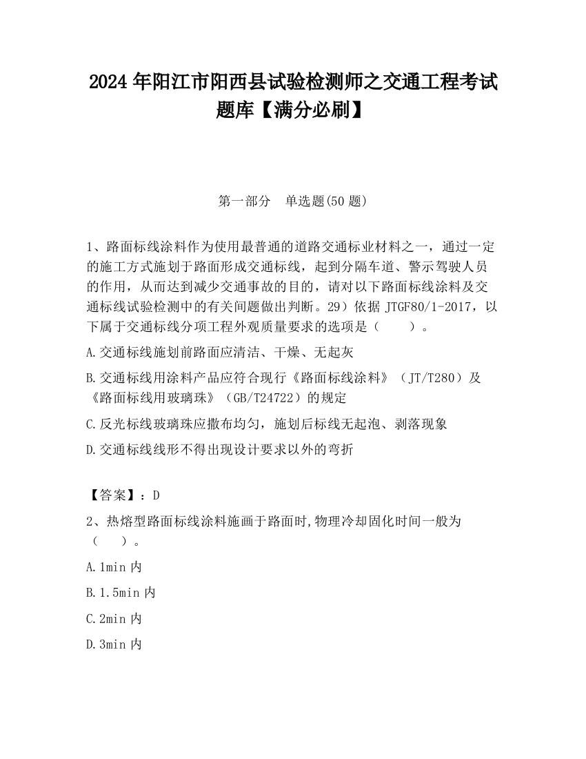 2024年阳江市阳西县试验检测师之交通工程考试题库【满分必刷】