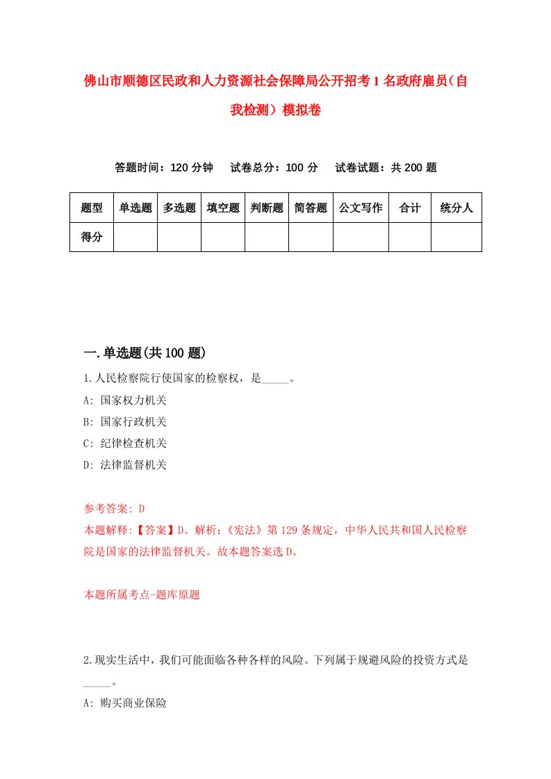 佛山市顺德区民政和人力资源社会保障局公开招考1名政府雇员自我检测模拟卷8