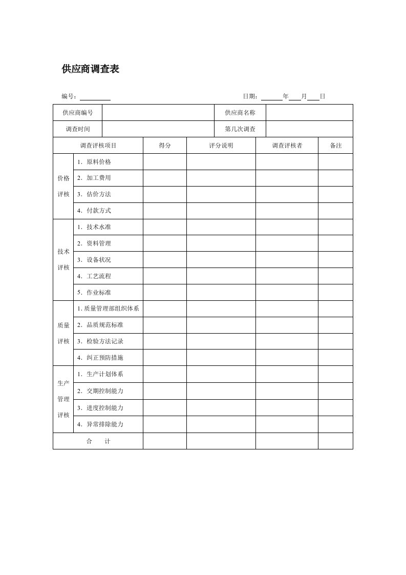 供应商基本情况调查表