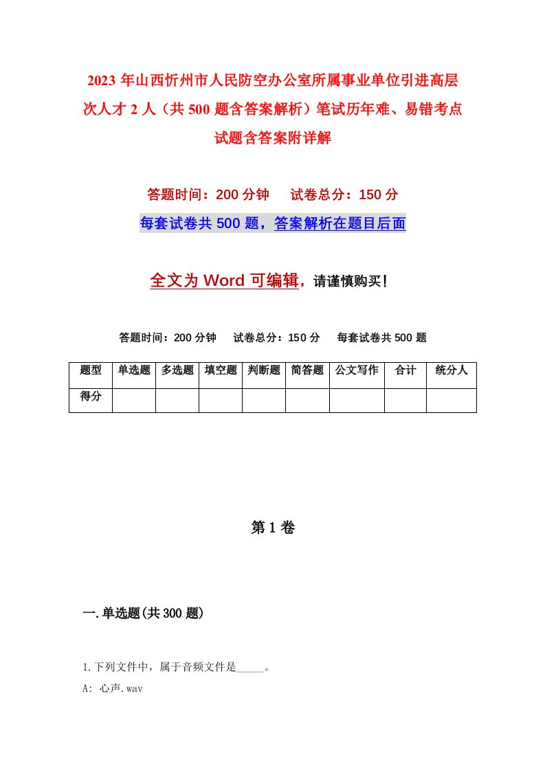 2023年山西忻州市人民防空办公室所属事业单位引进高层次人才2人共500题含答案解析笔试历年难易错考点试题含答案附详解