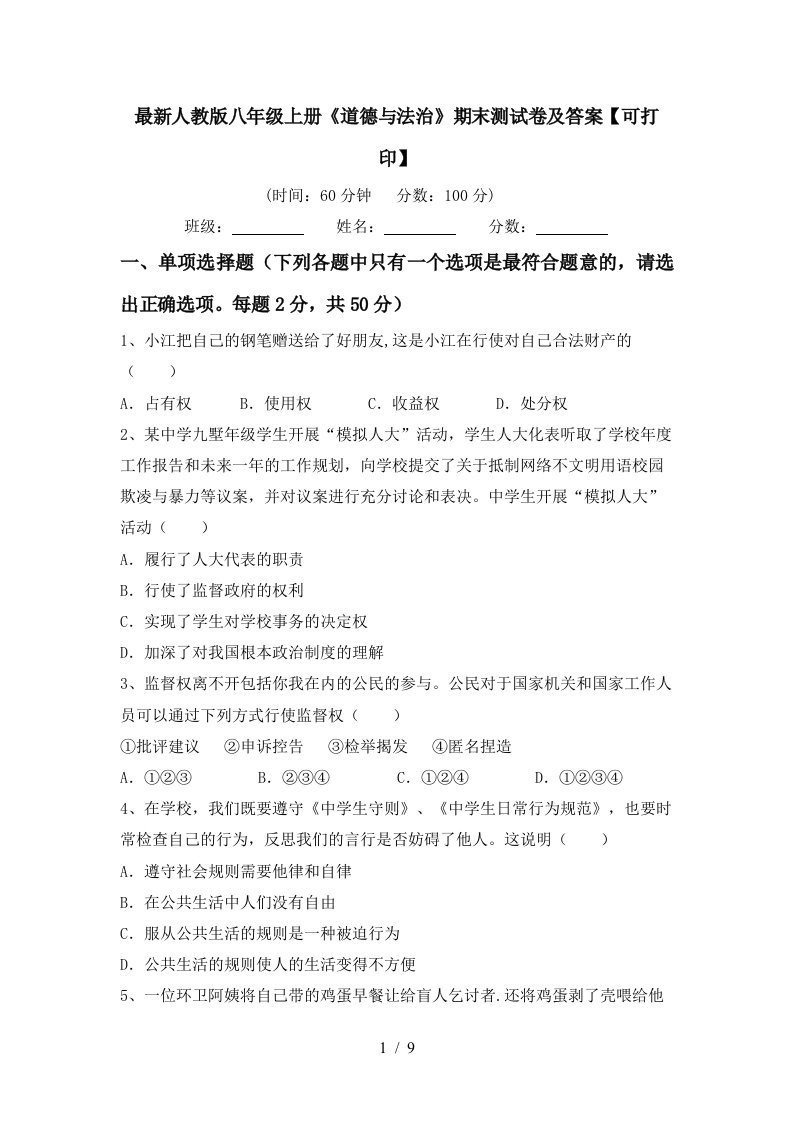 最新人教版八年级上册道德与法治期末测试卷及答案可打印