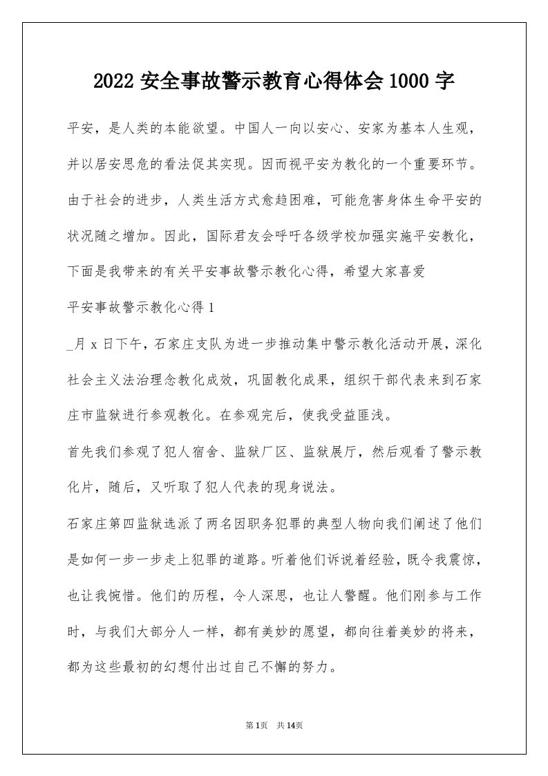 2022安全事故警示教育心得体会1000字