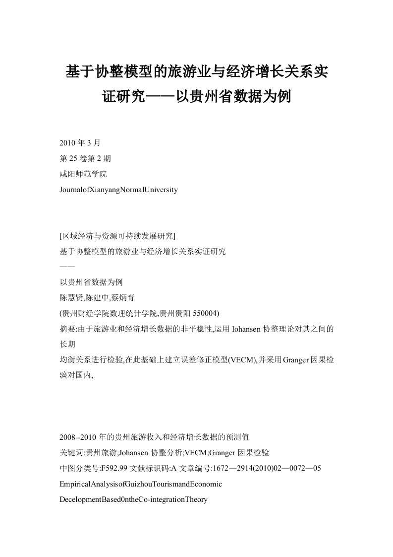 基于协整模型的旅游业与经济增长关系实证研究——以贵州省数据为例