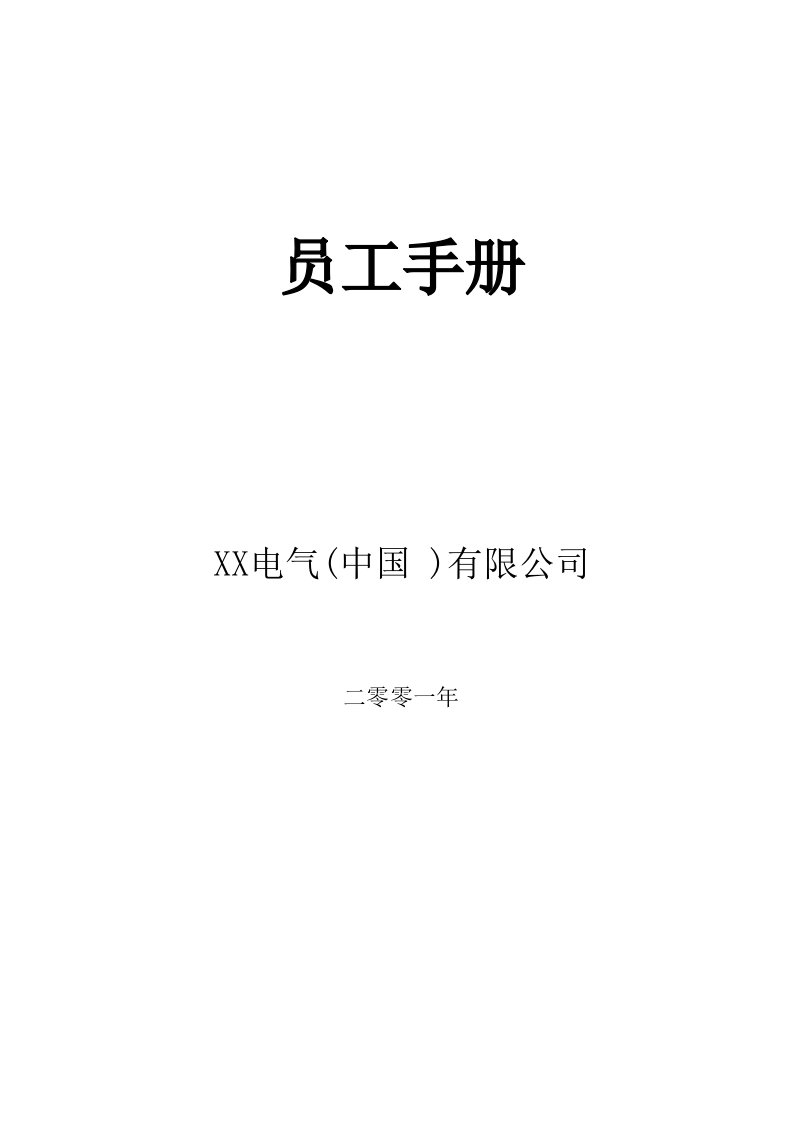 精选某电气有限公司员工手册