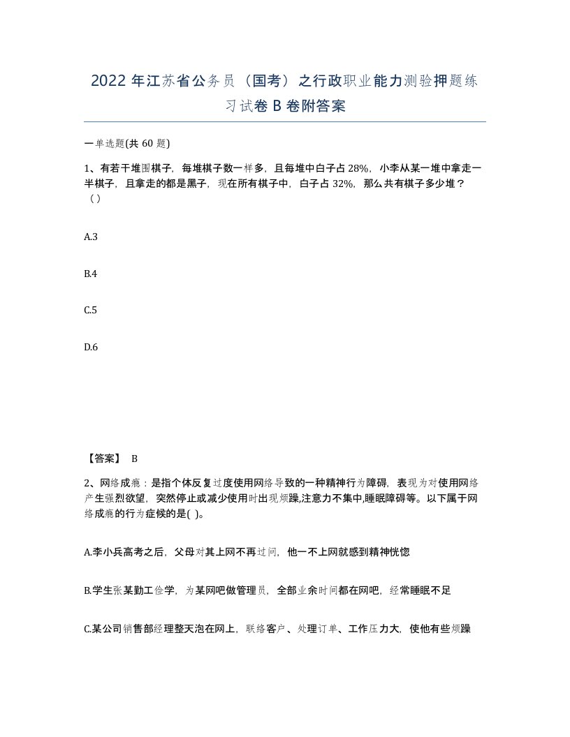 2022年江苏省公务员国考之行政职业能力测验押题练习试卷B卷附答案