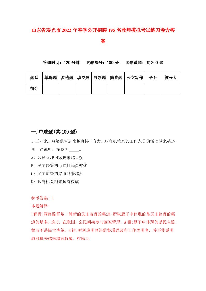 山东省寿光市2022年春季公开招聘195名教师模拟考试练习卷含答案6