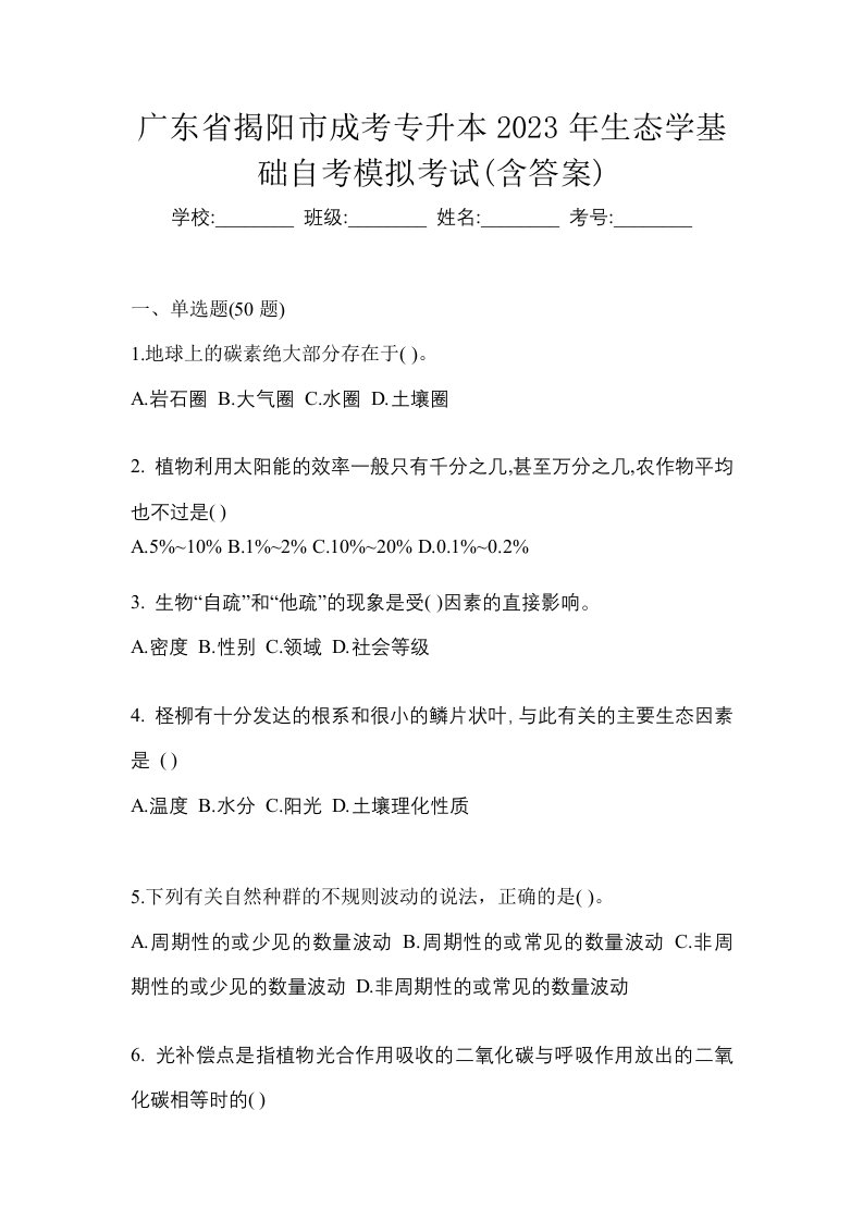 广东省揭阳市成考专升本2023年生态学基础自考模拟考试含答案