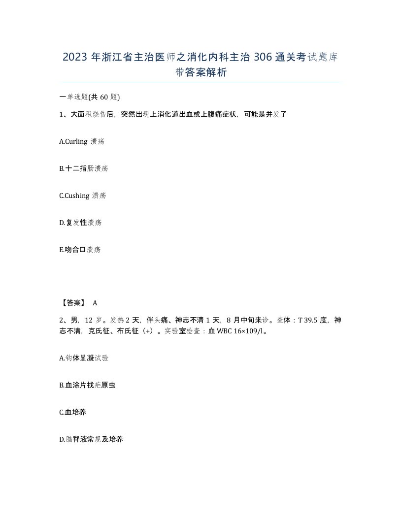 2023年浙江省主治医师之消化内科主治306通关考试题库带答案解析