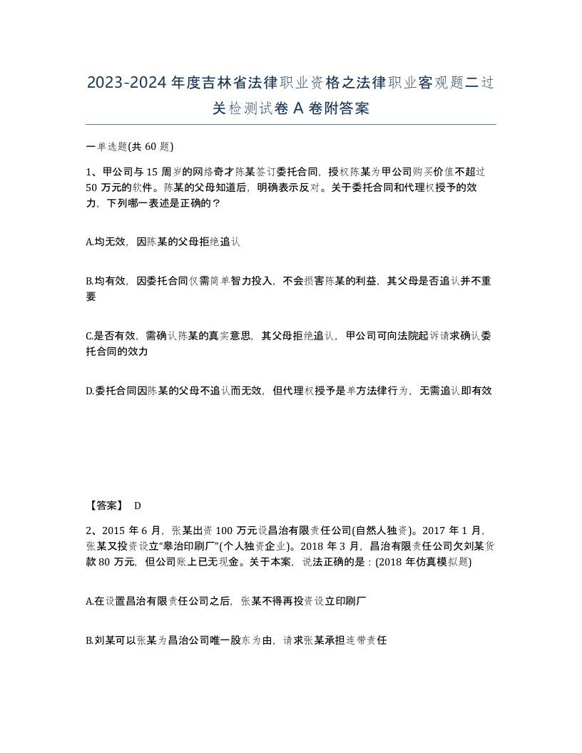 2023-2024年度吉林省法律职业资格之法律职业客观题二过关检测试卷A卷附答案