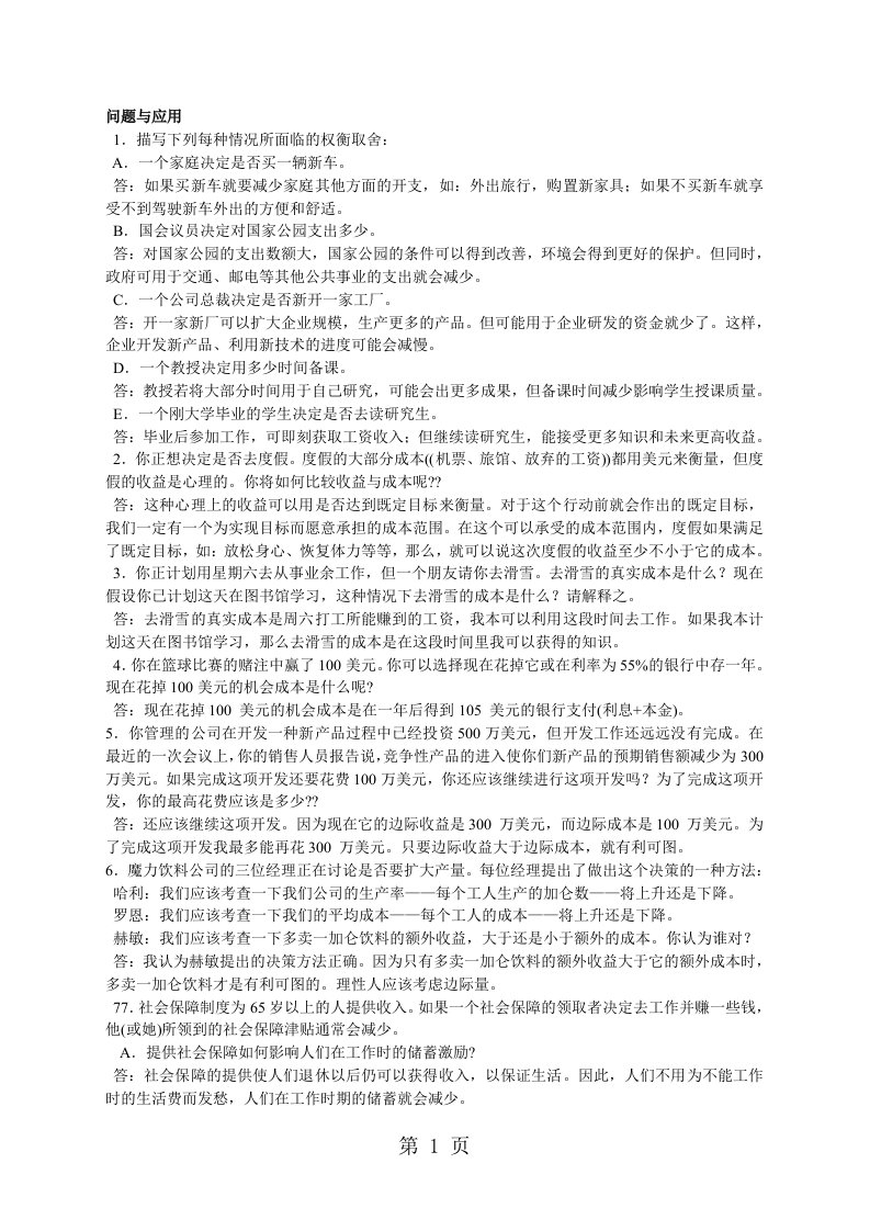 曼昆微观经济学原理第五版课后习题答案