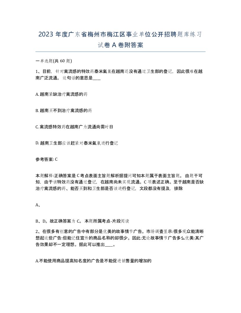 2023年度广东省梅州市梅江区事业单位公开招聘题库练习试卷A卷附答案