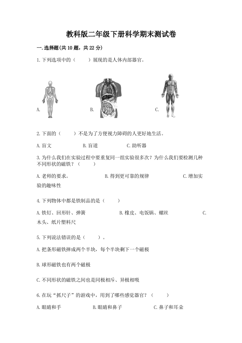 教科版二年级下册科学期末测试卷【易错题】