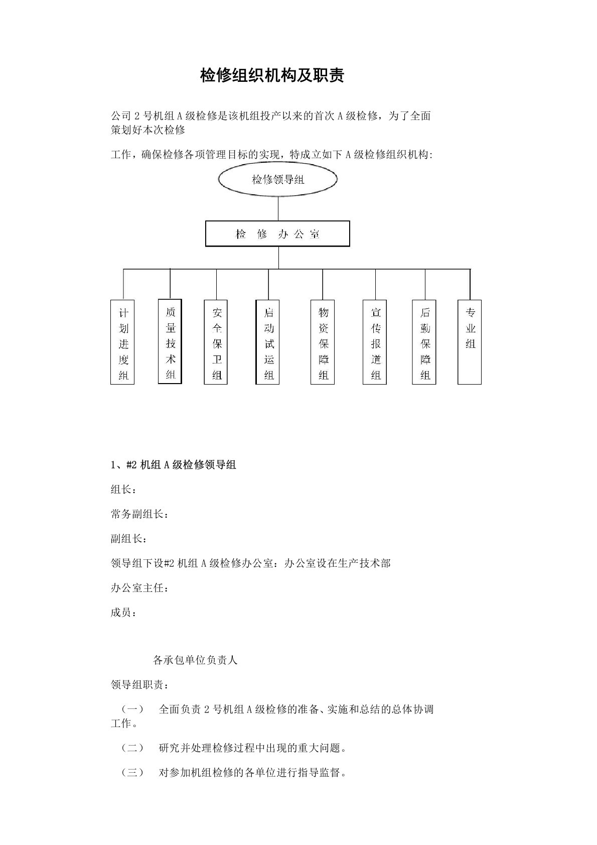 检修组织机构及职责