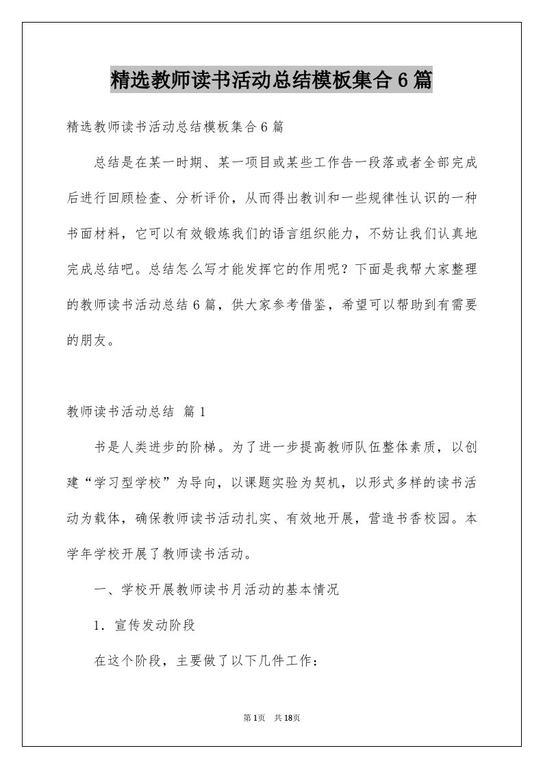 精选教师读书活动总结模板集合6篇