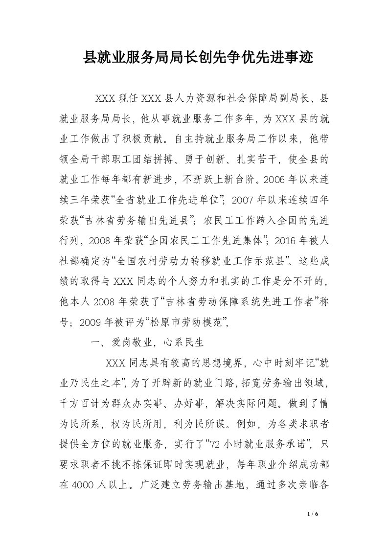 县就业服务局局长创先争优先进事迹