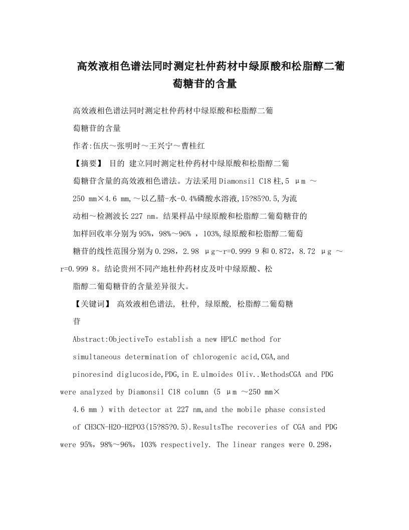 kqtAAA高效液相色谱法同时测定杜仲药材中绿原酸和松脂醇二葡萄糖苷的含量