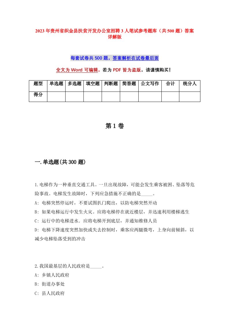 2023年贵州省织金县扶贫开发办公室招聘3人笔试参考题库共500题答案详解版